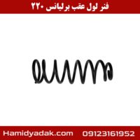 فنر لول عقب برلیانس 220