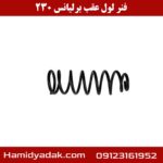 فنر لول عقب برلیانس 230