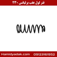 فنر لول عقب برلیانس 230