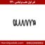 فنر لول عقب برلیانس 230