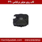 قاب روی موتور برلیانس 320