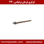 قرقری فرمان برلیانس 320