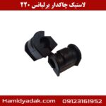 لاستیک چاکدار برلیانس 220