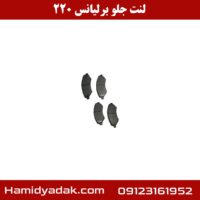 لنت جلو برلیانس 220