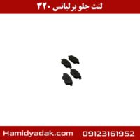 لنت جلو برلیانس 320