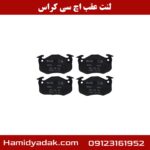 لنت عقب اچ سی کراس
