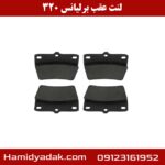 لنت عقب برلیانس 320