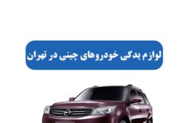 لوازم یدکی خودروهای چینی در تهران