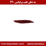 مه شکن عقب برلیانس 220