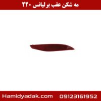 مه شکن عقب برلیانس 220