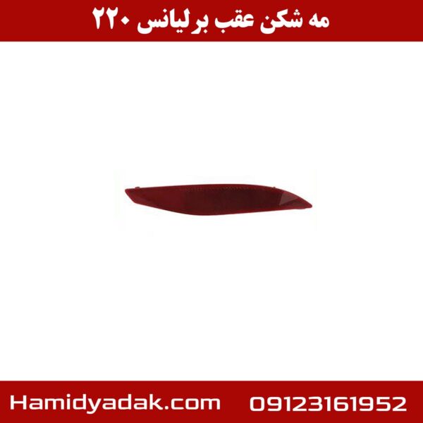 مه شکن عقب برلیانس 220