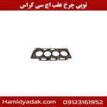 واشر سر سیلندر اچ سی کراس
