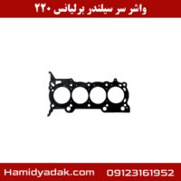 واشر سر سیلندر برلیانس 220