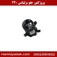 پروژکتور جلو برلیانس h220