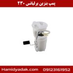 پمپ بنزین برلیانس 230