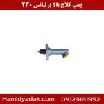 پمپ کلاچ بالا برلیانس 230