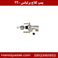 پمپ کلاچ برلیانس h220