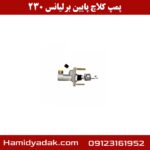 پمپ کلاچ پایین برلیانس 230