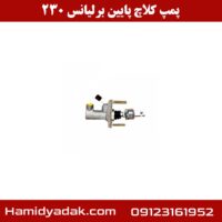 پمپ کلاچ پایین برلیانس 230