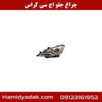 چراغ جلو اچ سی کراس