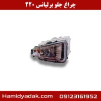 چراغ جلو برلیانس 220