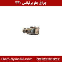 چراغ جلو برلیانس 230