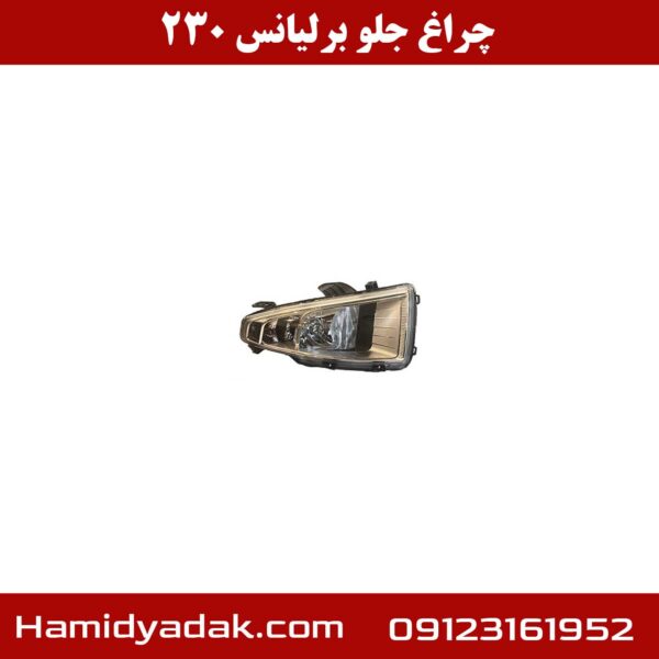 چراغ جلو برلیانس 230