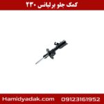 کمک جلو برلیانس 230