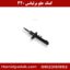 کمک جلو برلیانس 320