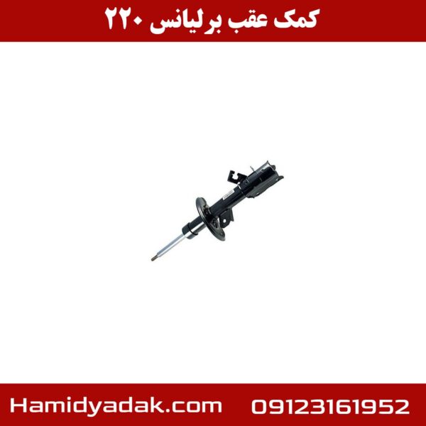 کمک عقب برلیانس h220