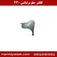 گلگیر جلو برلیانس 230