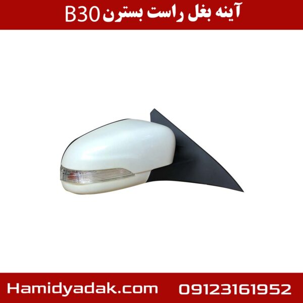 آینه بغل راست بسترن B30