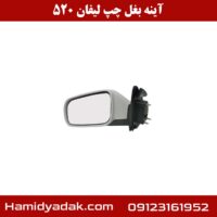 آینه بغل چپ لیفان 520