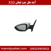 آینه بغل چپ لیفان x50