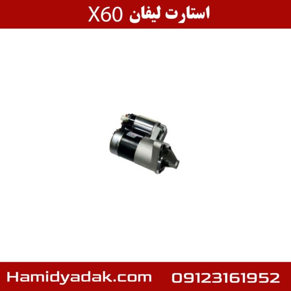 استارت لیفان X60