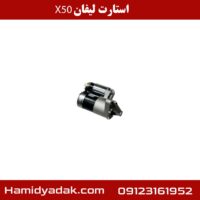 استارت لیفان x50