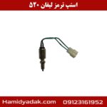 استپ ترمز لیفان 520