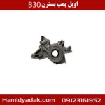 اویل پمپ بسترن B30