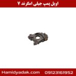 اویل پمپ جیلی امگرند 7