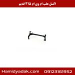 اکسل عقب ام وی ام 315