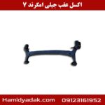 اکسل عقب جیلی امگرند 7