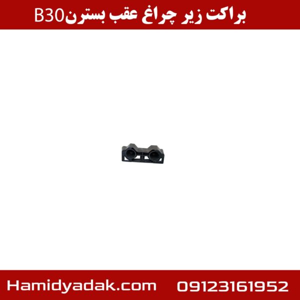 براکت زیر چراغ عقب بسترن B30