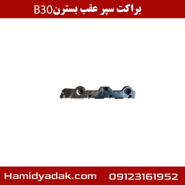 براکت سپر عقب بسترن B30