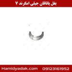 بغل یاتاقان جیلی امگرند 7