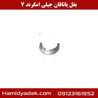 بغل یاتاقان جیلی امگرند 7