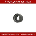 بلبرینگ چرخ جلو جیلی امگرند 7