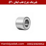بلبرینگ چرخ عقب لیفان 520
