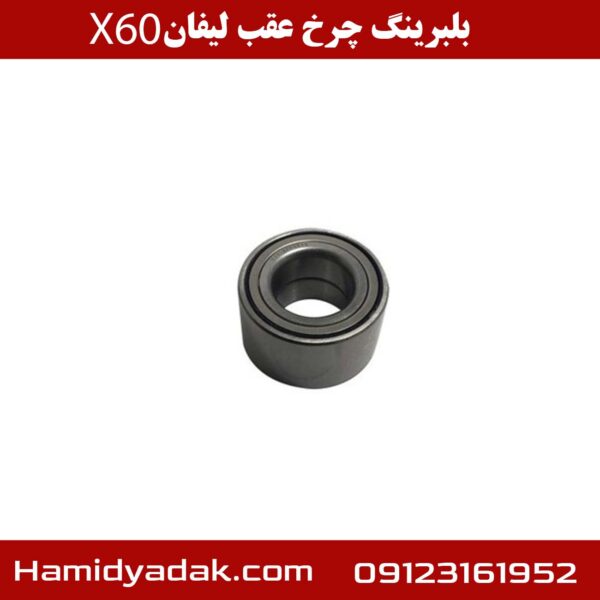 بلبرینگ چرخ عقب لیفان X60