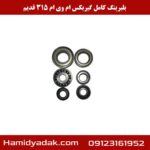 بلبرینگ کامل گیربکس ام وی ام 315