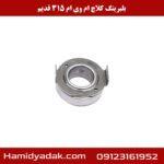 بلبرینگ کلاچ ام وی ام 315 قدیم
